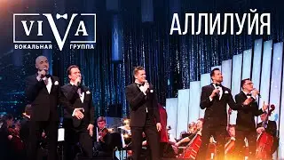 Группа ViVA - Аллилуйя