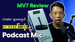 SHURE MV7 Review || Video Creator တွေအတွက် အကောင်းဆုံး Mic