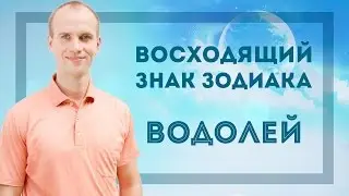 Восходящий знак зодиака Водолей в Джйотиш | Дмитрий Бутузов (Ведический астролог, психолог)