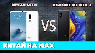 Камера Meizu 16th ПРОТИВ Xiaomi Mi Mix 3. Китай на МАКСИМАЛКАХ
