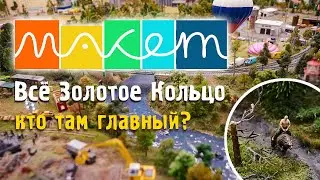 Шоу-макет Золотого Кольца. Сказочные персонажи, Путин на медведе и другие. Кто управляет фигурками?