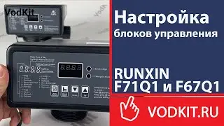 Настройка блоков управления RUNXIN F71Q1 и F67Q1