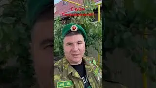 С днем Пограничника 