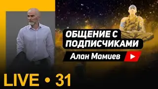 Мамиев Live №31   Эфир общения с подписчиками, ответы на вопросы.