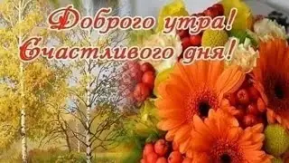 Доброе Утро!!! Пусть Ангел хранит Вас!!! Красивого Утра!!!