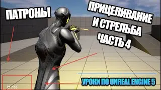 Как Сделать Прицеливание И Стрельбу. Часть 4 .Расчёт Патронов | Уроки по Unreal Engine 5
