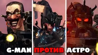 ЭПИК! G-MAN VS АСТРО СКИБИДИСТЫ VS ТИТАНЫ! СКИБИДИ ТУАЛЕТ 72 - skibidi toilet 72 и РАЗБОР ФОРДЕЛА