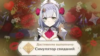 СИМУЛЯТОР СВИДАНИЙ в игре GENSHIN IMPACT