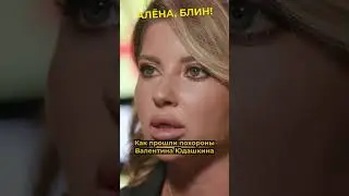 Громкие похороны Валентина Юдашкина #shorts #аленаблин #юдашкина