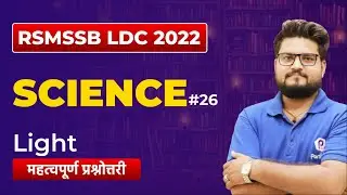 RSMSSB LDC Vacancy 2022 | Light | RSMSSB LDC Science Classes | Rajasthan LDC 2022