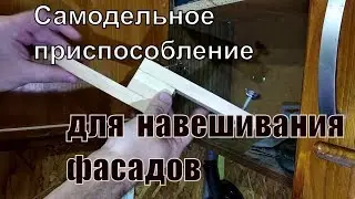 Самодельное приспособление мебельщика для навешивания фасадов.