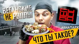 ОБЗОР ВЕГАНСКИХ РОЛЛОВ СУШИБА!!!  РОЛЛЫ БЕЗ РЫБЫ!!