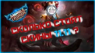 [MLBB] Сколько стоят скины 11.11 в 2023 ? + ПЕРСОНАЛЬНЫЙ расчёт ДЛЯ ТВОЕГО АККАУНТА !!! #mlbb #млбб