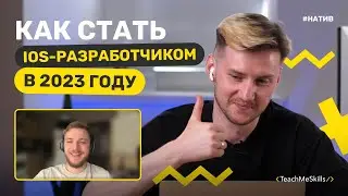 Как стать iOS-разработчиком в 2023 году ?