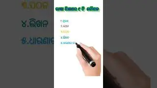 ଭାଷା ର ୯ ଟି କୌଶଳ