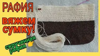Рафия, вяжем сумку из рафии простейшую. Скрученная рафия: как выглядит в вязке