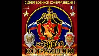 Гимн Военной Контрразведки