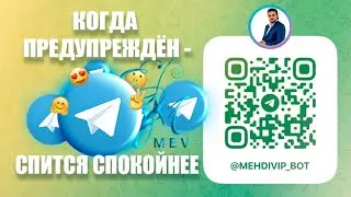 Когда предупреждён — спится спокойнее🙏
