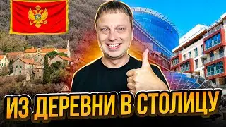 ИЗ ПРОВИНЦИИ В СТОЛИЦУ! Переезд в ПОДГОРИЦУ: мои первые впечатления 🌆