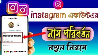 how to change Instagram username in Bangla2023//Kivabe instagram name change korbo