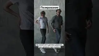 Советы по позированию. На какой ноге должна держать вес девушка при съемке