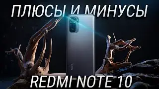 Xiaomi Redmi Note 10 - 10 плюсов и минусов спустя месяц / Лучший смартфон до 20000 рублей?
