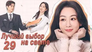 Лучший выбор на свете 29 серия (русская озвучка) дорама Best Choice Ever, Сюй Кай и Ян Цзы