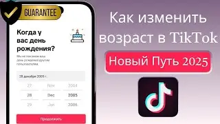 Как изменить свой возраст в TikTok (2025) | Как изменить дату рождения в TikTok