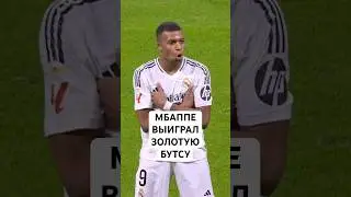ЗОЛОТАЯ БУТСА: МБАППЕ ЛУЧШИЙ В 2025, ДЬЁКЕРЕШ ВТОРОЙ // КОЭФФИЦИЕНТЫ И МОШЕННИКИ «ЗОЛОТОЙ БУТСЫ»