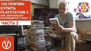 150 ПРИЧИН КУПИТЬ PlayStation 3 или «Моя большая коллекция игр к 2020 г.» ЧАСТЬ 2