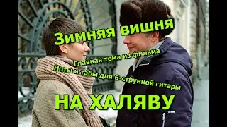 Зимняя вишня | Ноты+табы На ХАЛЯВУ