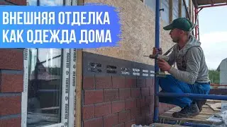Внешняя отделка тёплого каркасного дома. Проект Дублин в Подмосковье.