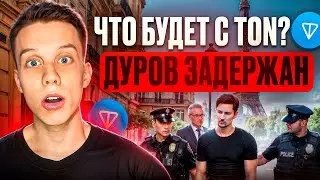 TON ВСЕ? ПАВЕЛ ДУРОВ ЗАДЕРЖАН! Что будет с Павлом Дуровым? Что будет с Toncoin? Notcoin. TON.