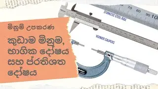 කුඩාම මිනුම , භාගික දෝෂය සහ ප්‍රතිශත දෝෂය (Least count, fractional error & percentage error)