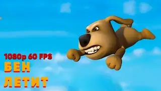 Бен летит | ОРИГИНАЛ [1080p 60 FPS]
