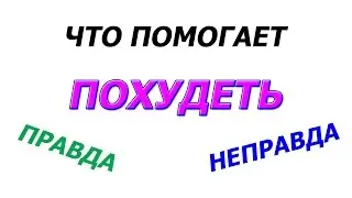 Что помогает похудеть, правда – неправда