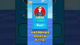 😱Как получать бесплатных юнитов в ттд?! 