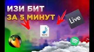 БИТ ЗА 5 МИНУТ В FL STUDIO 20