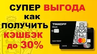 Огромный кэшбэк! Как получить кэшбэк до 30% с тинькофф блэк