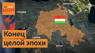 ❗️Курды внезапно складывают оружие после более 40 лет борьбы