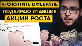 АКЦИИ к покупке в ФЕВРАЛЕ 2022. Упавшие более чем на 50%!