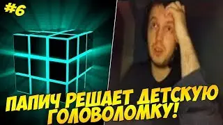 ПАПИЧ РЕШАЕТ ДЕТСКУЮ ГОЛОВОЛОМКУ! #6 [RE2]