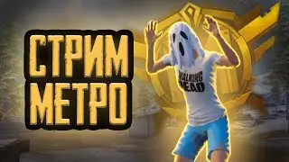 КАК ИГРАТЬ В МЕТРО РОЯЛЬ | СТРИМ МЕТРО РОЯЛЬ | ВЫПОЛНЯЮ ЧЕЛЛЕНДЖИ | EZIO В МЕТРО