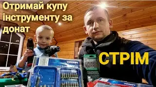 СТРІМ! Всього за 200 можна отримати інструмент на 7000. Душевне спілкування з глядачами