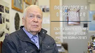 «Любомудров М Н  о Дроздове И В »