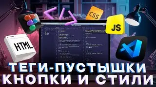 [Основы HTML и CSS] Урок 7. Создание кнопки. Теги span и div. Подключение на сайт стилевого файла.