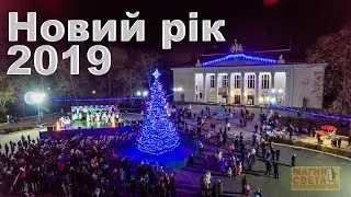 Открытие новогодней елки в г. Новая Каховка 20.12.2018