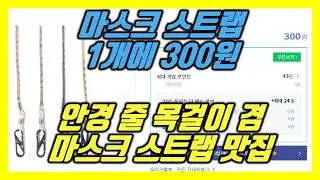 안경 줄 목걸이 겸용 분실방지 마스크 스트랩 1개 300원(배송비 2500원 30000원 이상 구매 시 무료배송 도매 길이조절 마스크목걸이줄 안경줄 마스크스트랩 줄 늘리기 줄이기)