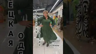 ТУРЕЦКАЯ ОДЕЖДА У АЗИЗЫ 