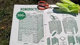 Компостер на 300 литров, обзор и сборка
